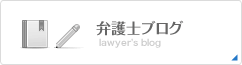 弁護士ブログ