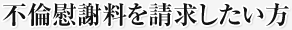 不倫慰謝料を請求したい方