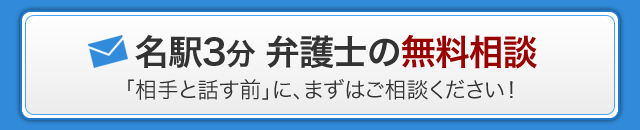 名駅３分 弁護士の無料相談